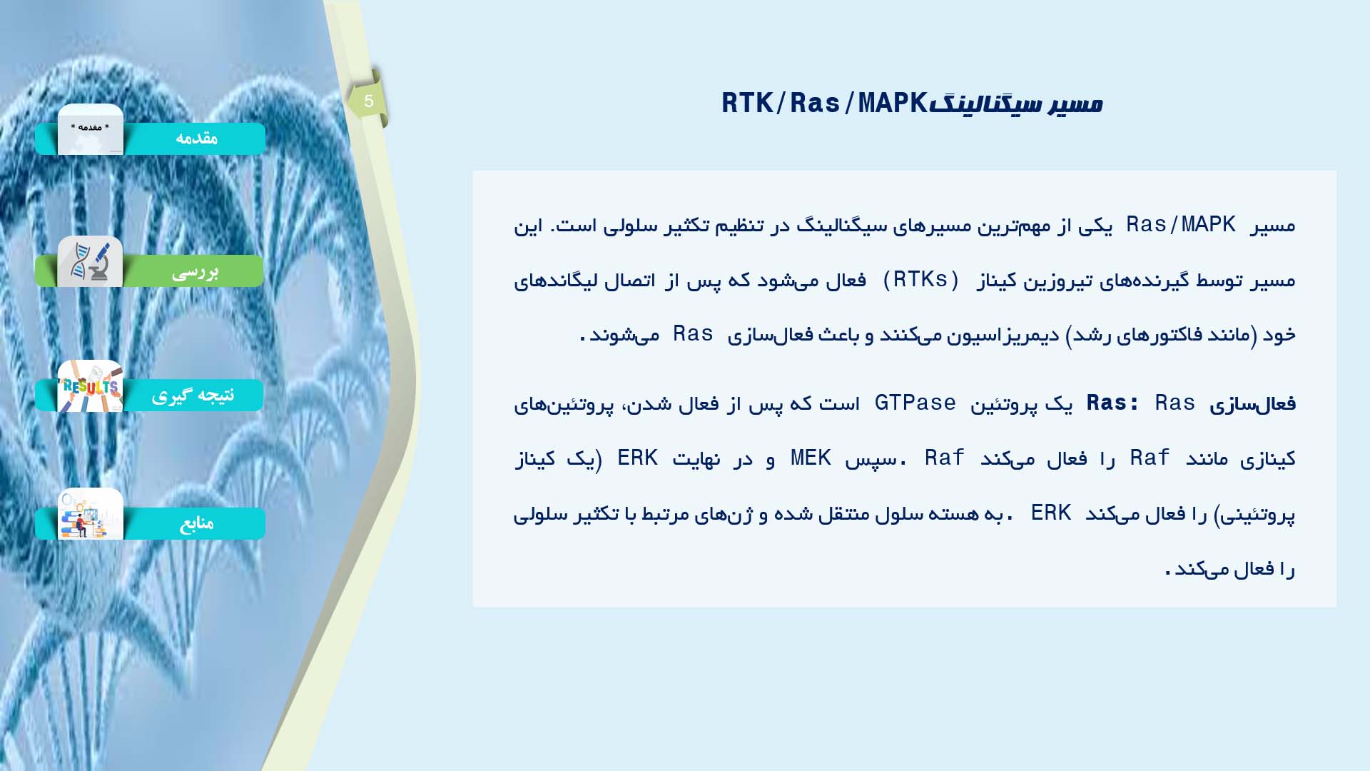 پاورپوینت در مورد نقش مسیرهای سیگنالینگ در تنظیم تکثیر سلولی